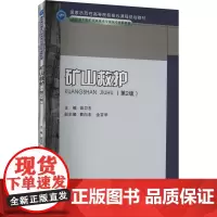 矿山救护(第2版)