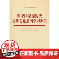 保守国家秘密法及其实施条例学习问答