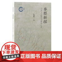 秦郡新探:以出土文献为主要切入点
