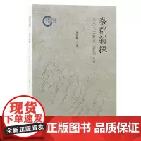 秦郡新探:以出土文献为主要切入点