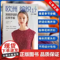 [书]欧洲编织17清爽舒适的应季手编 开衫套头衫背心包包束口袋斜挎包手提袋围巾帽子等编织书籍