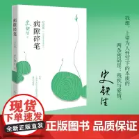 正版病隙碎笔2021纪念版+我与地坛+务虚笔记 史铁生充满灵性光辉生命笔记 启迪无数读者的长篇哲思散文经典 现当代文学作
