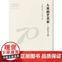 人民的艺术家:贾作光文集(北京舞蹈学院70周年校庆系列丛书)
