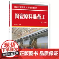 陶瓷原料准备工(二级 一级)