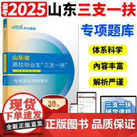 中公山东三支一扶考试专项强化训练题库2025山东省高校毕业生三支一扶考试用书专项强化公共基础知识历年真题试卷试题库网课公