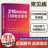 216种常见病门诊处方全书