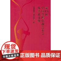 第15届中国金鹰电视艺术节优秀论文集