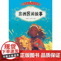 快乐读书吧(听读版):非洲民间故事
