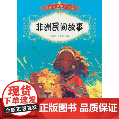 快乐读书吧(听读版):非洲民间故事
