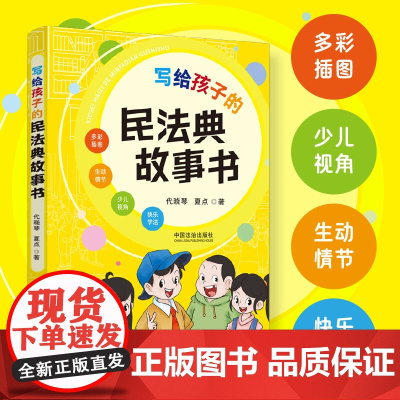 写给孩子的民法典故事书
