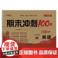 期末冲刺100分英语四年级 下册25春(开心版)