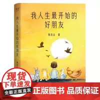 我人生最开始的好朋友 蔡崇达与小动物们给小朋友的亲情陪伴之书 家庭亲情和解之书理解父母亲子共读书籍 中小学生课外阅读书