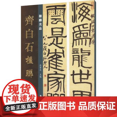 楹联名品 齐白石楹联 孙宝文 编 绘画(新)艺术 正版图书籍 湖南美术出版社
