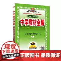 2025春 中学教材全解 七年级 7年级 生物学下 人教版(RJ版)