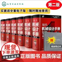 机械设计手册第二2版1-6卷 秦大同 机械设计基础书机械工程技术设计理论与方法机械设计材料工艺 现代机械设计手册 化学工