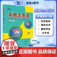 正版]新概念英语2 课课练大全智慧版 搭配智慧版教材 新概念英语同步练习册 实践与进步 大开本阅读更顺畅 子金传媒