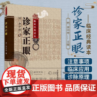 诊家正眼明李中梓李士材三书内经难经理论为主论述脉学基本理论临床应用诸家脉诊学说分析阐论发挥望闻问三诊四言歌诀分述28种脉