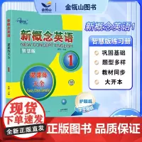 正版]新概念英语1 课课练大全智慧版 搭配智慧版教材 新概念英语同步配套练习册 英语初阶 大开本阅读更顺畅 有答案