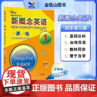 正版]新概念英语1一课一练 活页版 新概念英语教材同步配套练习册 有答案 英语初阶 子金传媒