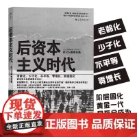 正版 后资本主义时代 日本社会老龄化 少子化 阶级固化分析 认清经济社会发展的真相书籍 黄金一代是否会成为失去的一代书籍