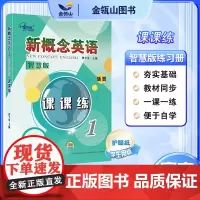 正版]新概念英语1 课课练活页版 搭配智慧版教材 新概念英语同步练习册 有答案 黄子金主编 子金传媒 一课一练