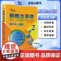 正版]新概念英语2 同步词汇宝典 听读+讲练 扫码听音频 新概念英语教材同步配套练习册 实践与进步 子金传媒