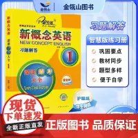 正版]新概念英语1 习题解答 课课练习大全智慧版 搭配智慧版教材 新概念英语同步配套练习册 有答案 子金传媒