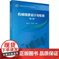 机械精度设计与检测(第二版):蒋全胜,齐文春 编 大中专理科科技综合 大中专 科学出版社