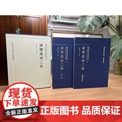 论语义疏二种(全二册)