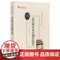 京作硬木家具制作技艺 中国传统手工技艺丛书 家具雕刻工艺技术全书籍木作榫卯装修装饰造型图解木工雕刻家具制作大全书籍
