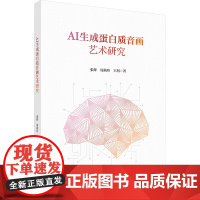 AI生成蛋白质音画艺术研究 张辉,周燕玲,王利 著 美术理论 艺术 科学出版社