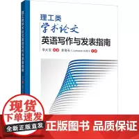 理工类学术论文英语写作与发表指南:李义宝 编 大中专理科科技综合 大中专 西安交通大学出版社