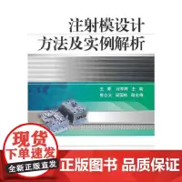 注射模设计方法及实例解析