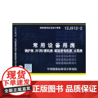 12J9122 常用设备用房 锅炉房、冷(热)源机房、柴油发电机房、水泵房——建筑专业