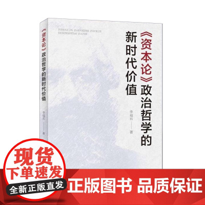 《资本论》政治哲学的新时代价值