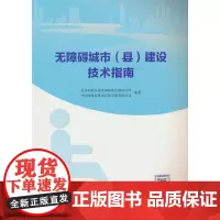 无障碍城市(县)建设技术指南
