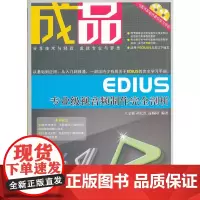成品——EDIUS专业级视音频制作完全剖析(配光盘)
