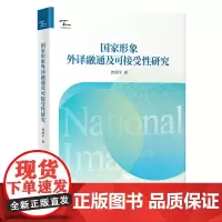 国家形象外译融通及可接受性研究