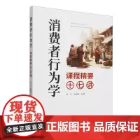 消费者行为学课程精要十七讲