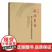 交往革命:邮电、政治沟通与新中国初期的国家治理