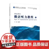 新世纪高等学校俄语专业本科生系列教材:俄语听力教程(1)学生用书