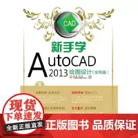新手学AutoCAD 2013绘图设计(实例版)(含DVD光盘1张)
