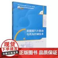 新能源汽车驱动电机及控制技术