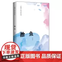 抬鱼/微型小说名家系列