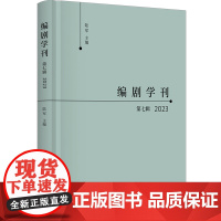 编剧学刊.第七辑,2023