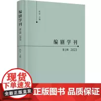 编剧学刊.第七辑,2023