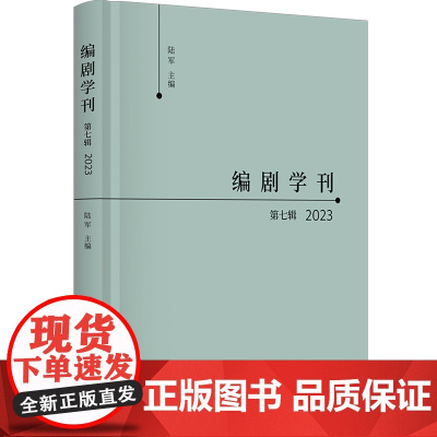 编剧学刊.第七辑,2023