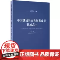 中国县域教育发展蓝皮书:县域高中