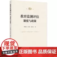 教育监测评估:制度与政策