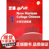 汉语新天地——大学汉语教程 I